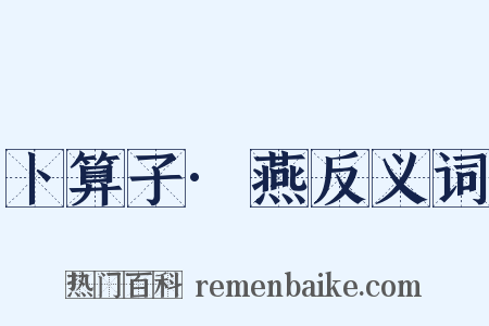 卜算子·燕反义词是什么意思的图片